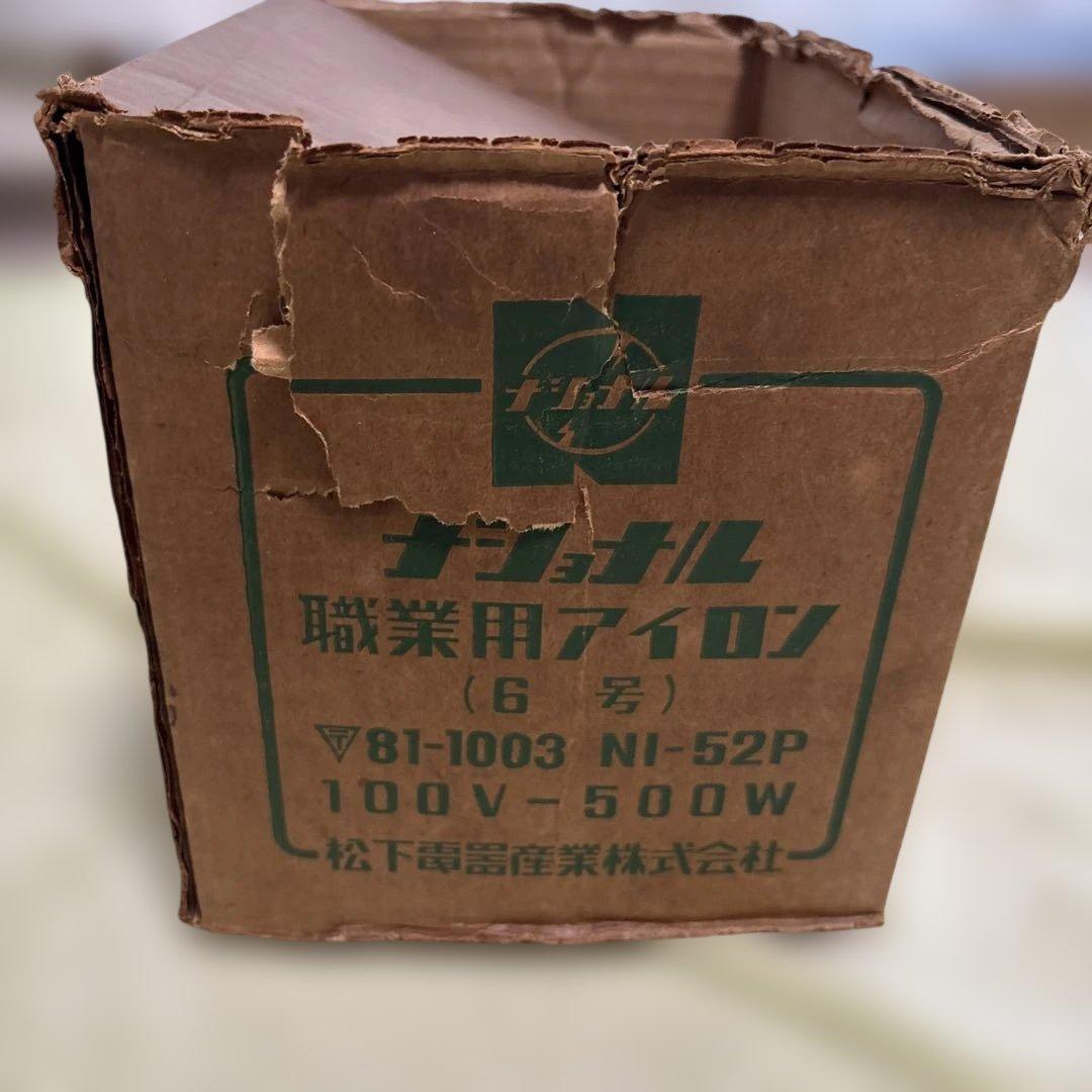 昭和レトロ★プロ仕様ナショナル 職業用アイロン 100V 500W アンティーク