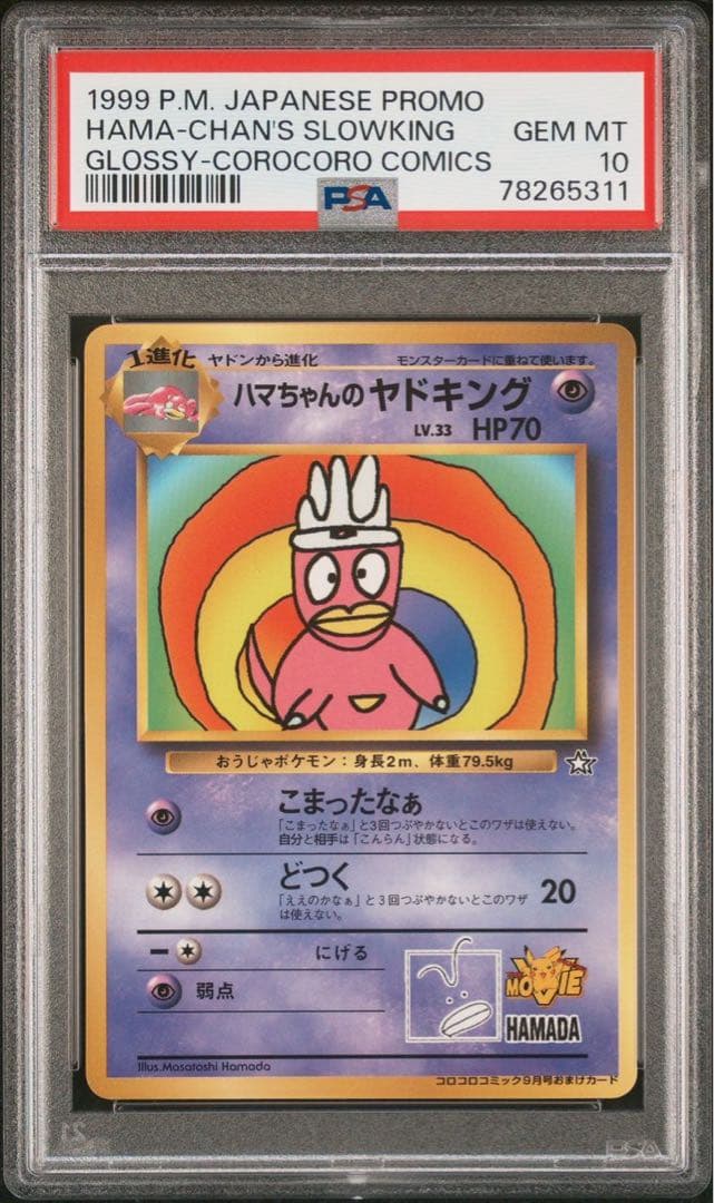 ☆PSA10 ハマちゃんのヤドキング 旧裏 コロコロコミック ポケモン