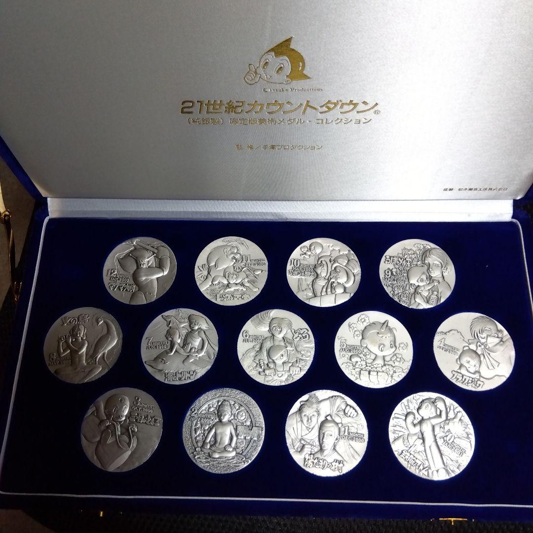 21世紀カウントダウン 純銀製限定版メダルコレクション メダルセット 21世紀カウントダウン 限定版美術メダル・コレクション