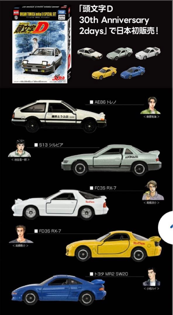 頭文字D 30周年記念 ミニカー5台セット - メルカリ