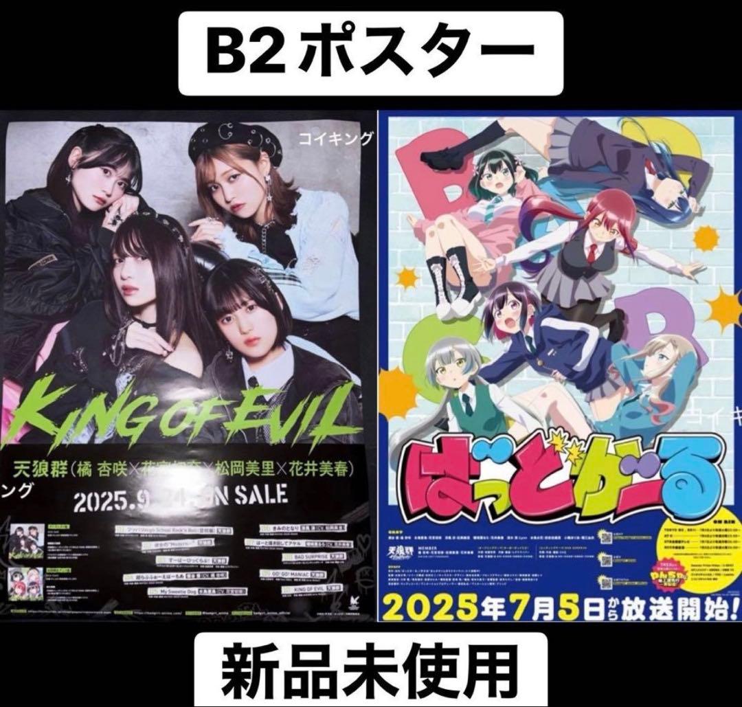 ②非売品 ばっどがーる & 天狼群 B2ポスター 2枚セット 1/11特典