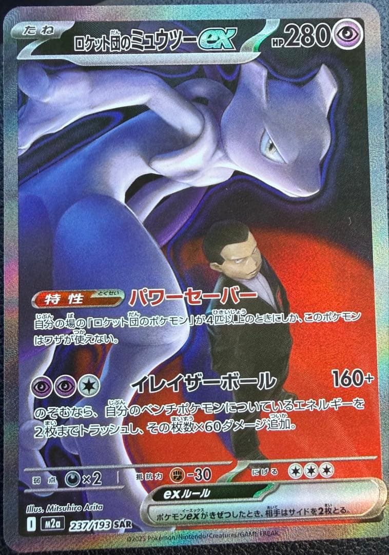 ロケット団のミュウツーEX SAR 状態A-】ロケット団のミュウツーex SAR (237/193) [M2a] の通販・買取