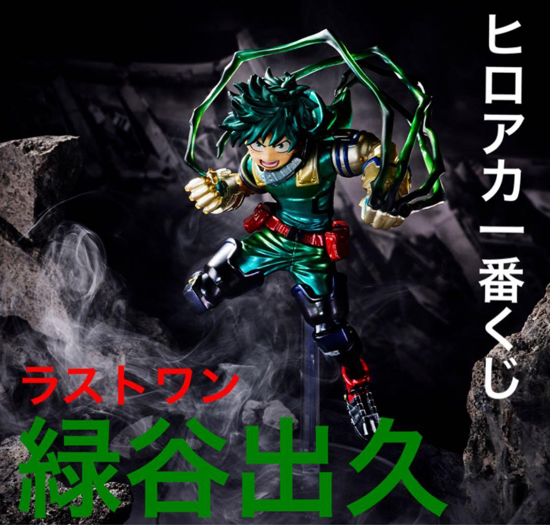 ラストワン・デク】僕のヒーローアカデミア一番くじ・ラストワン賞