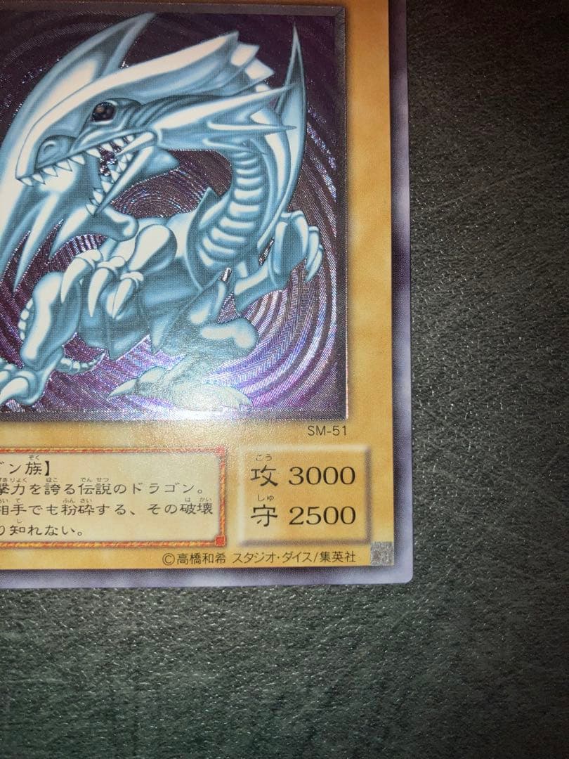 青眼の白龍 SM-51 レリーフ