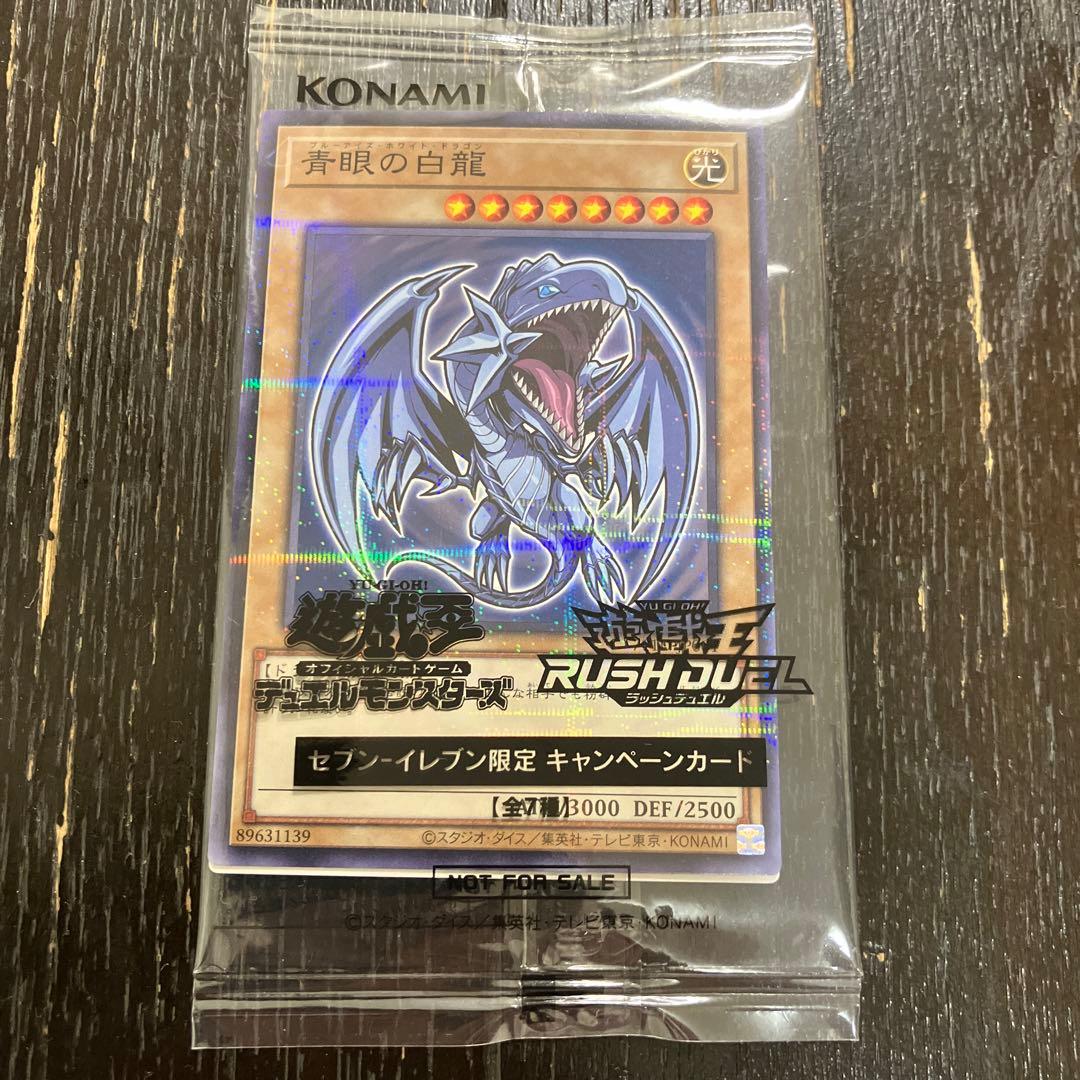 青眼の白龍 ブルーアイズホワイトドラゴン セブンイレブン限定 プロモ