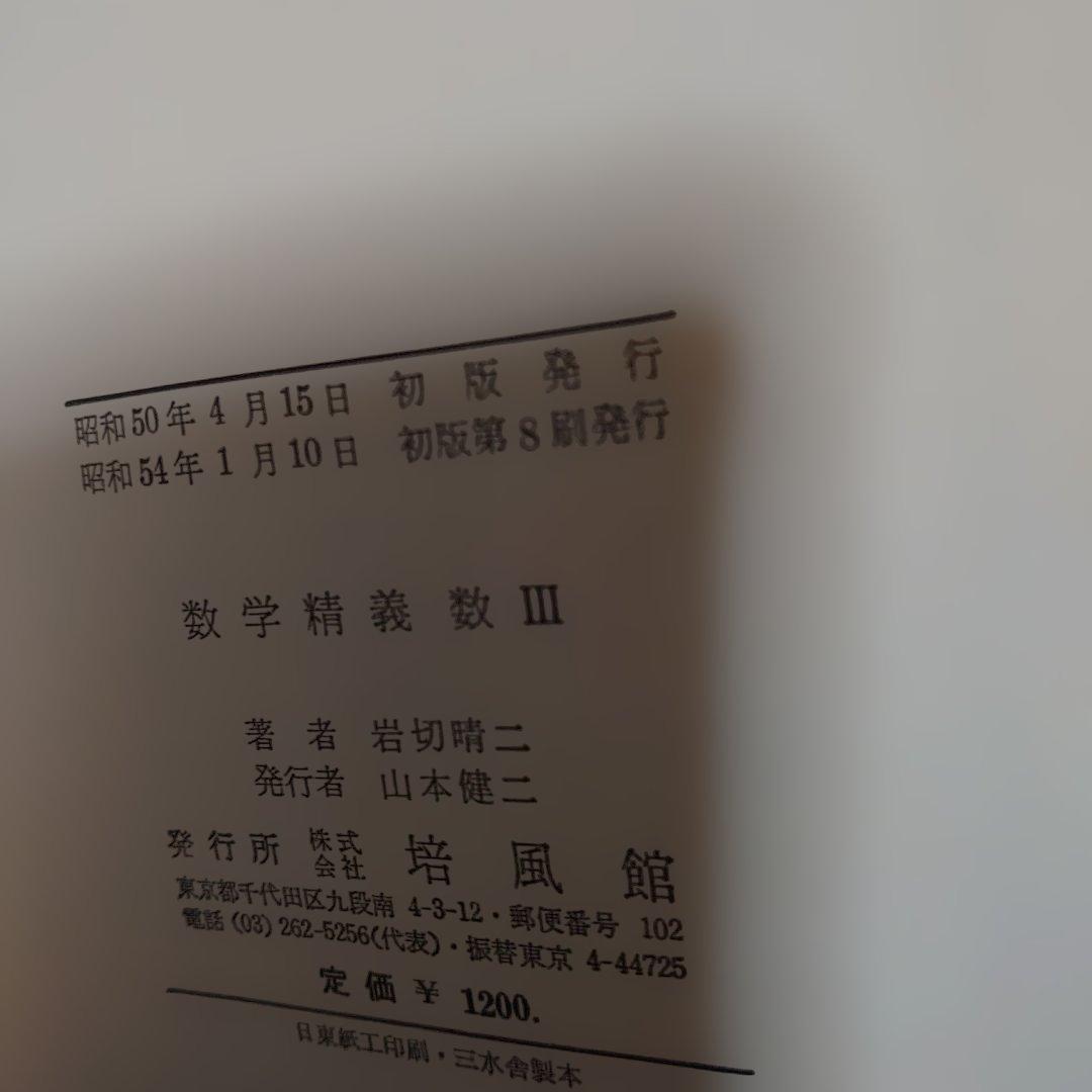 数学精義　岩切晴ニ　 I II2B　Ⅲの3冊セット
