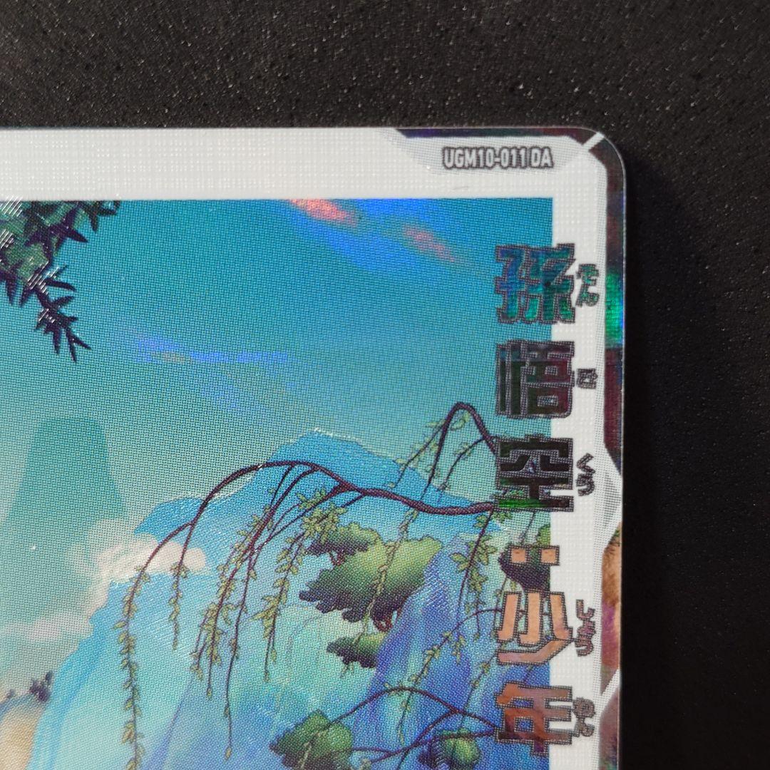 ドラゴンボールヒーローズ　ugm10-011 da孫悟空:少年期　カード