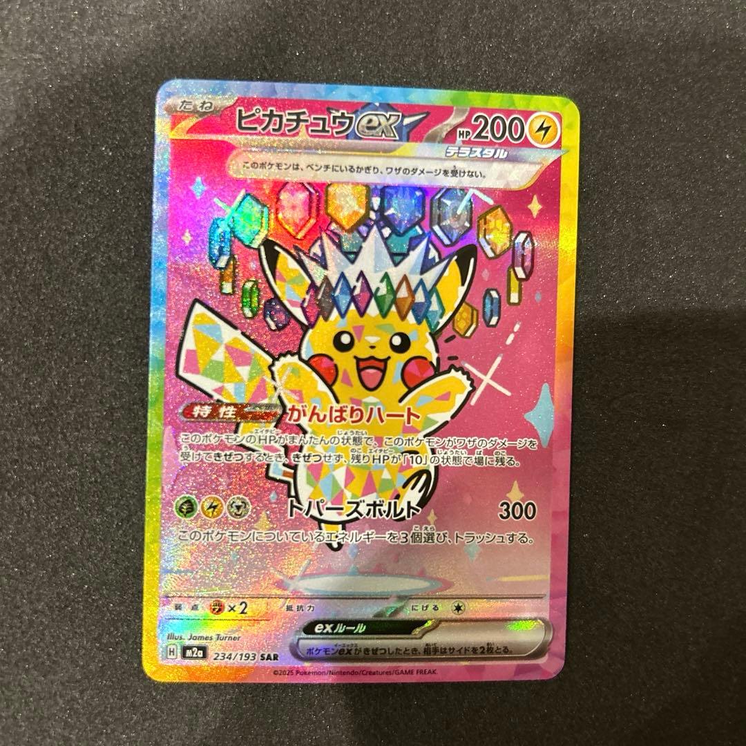 ピカチュウex sar メガドリームex 234/193 MEGAドリームEX - メルカリ