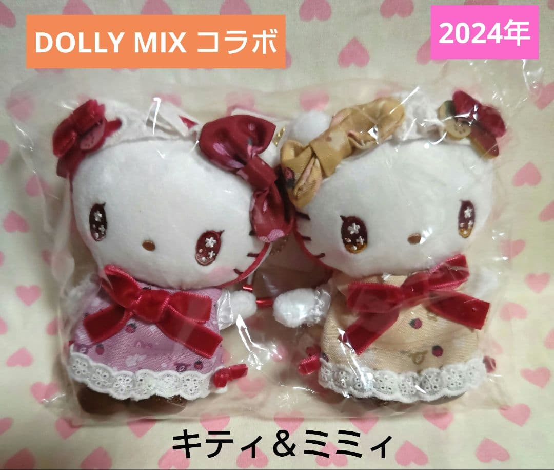 キティ ドーリーミックス コラボ マスコットぬいぐるみ ミミィ セット