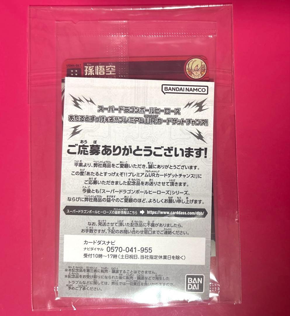 ドラゴンボールヒーローズ　ugm4-067 孫悟空 未開封 通知書付き