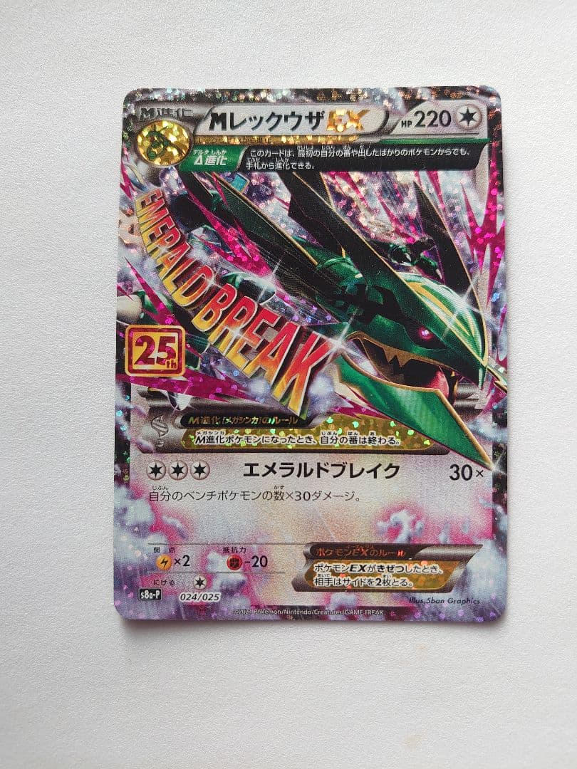 【新品】プロモ ポケモンカード MレックウザEX 25th 1枚 MレックウザEX 25周年プロモ 1枚の通販 THE OWL まとめ買い値引きOK