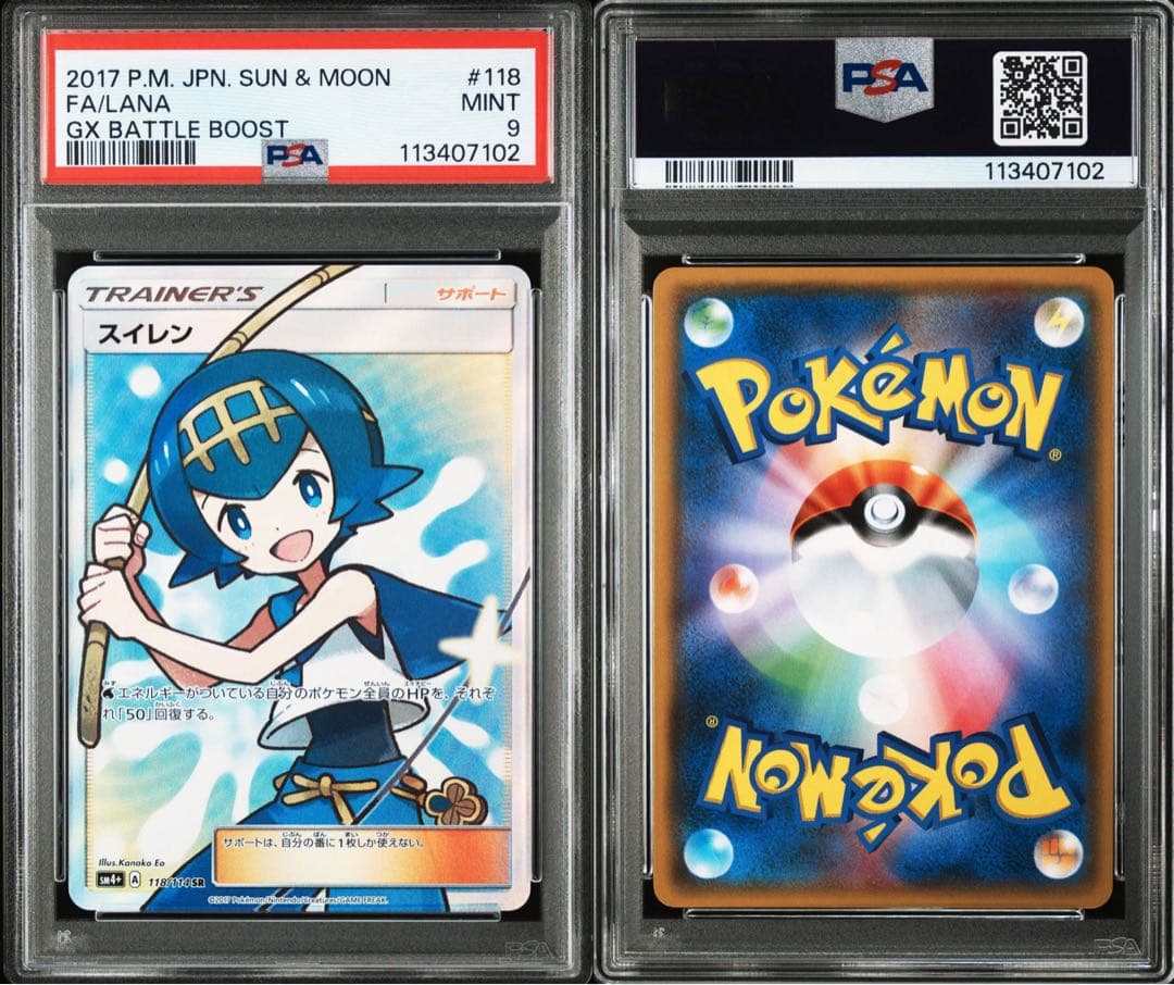 PSA9】スイレン SR SM4+ GXバトルブースト 118/114 - メルカリ