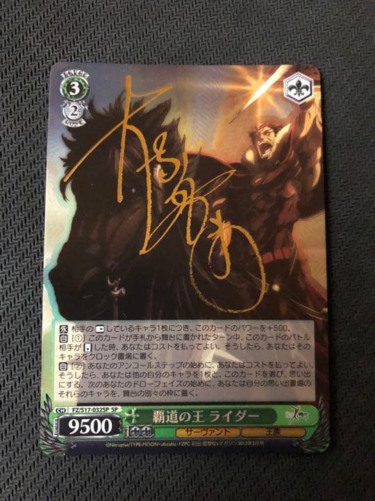 覇道の王ライダーSP PSA10 Fate