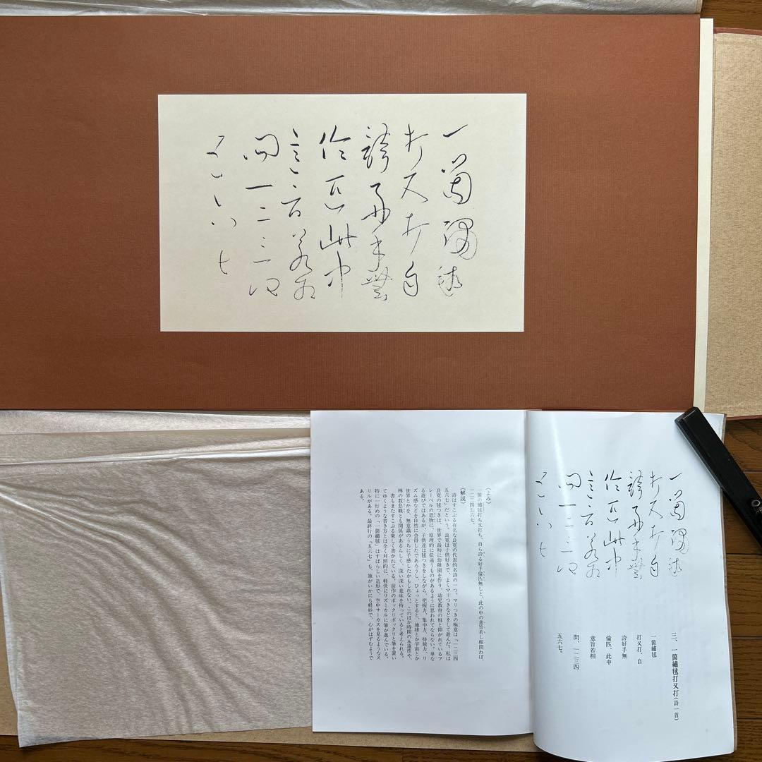 良寛遺墨集　解良家蔵　特製額装版　貴重