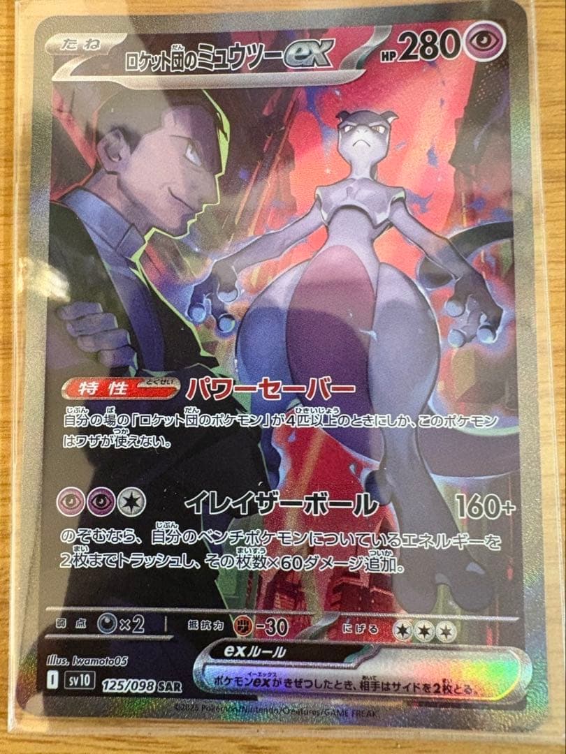 ロケット団のミュウツーGX SR 280HP