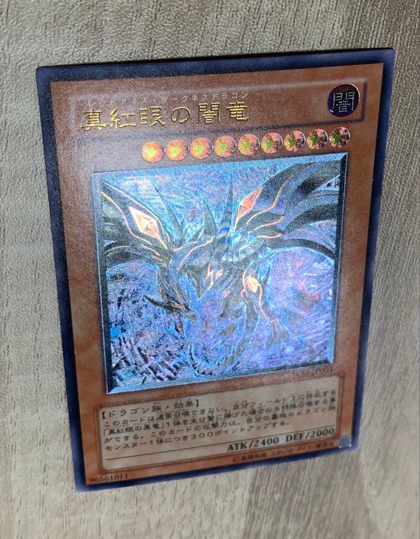 真紅眼の闇竜 レッドアイズダークネスドラゴン レリーフ 遊戯王