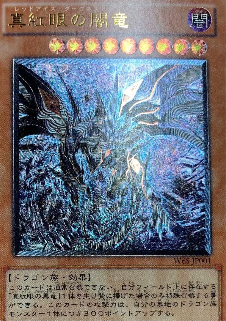 真紅眼の闇竜 レッドアイズダークネスドラゴン レリーフ 遊戯王