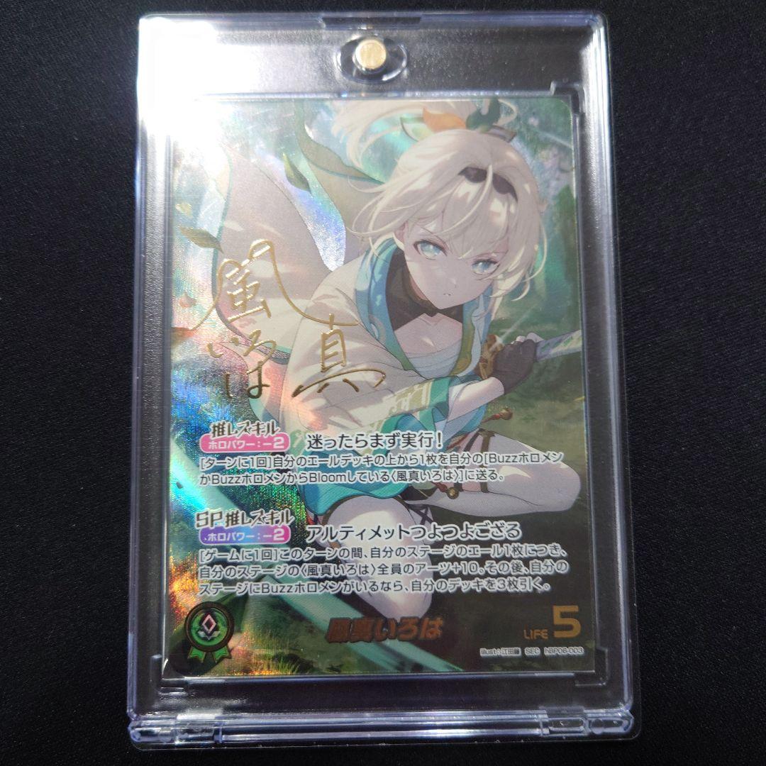 ホロカ 風真いろは SEC サイン hBP06 アヤカシヴァーミリオン