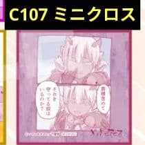 メイドインアビス 竹書房 冬コミ C107 ミニクロス - メルカリ