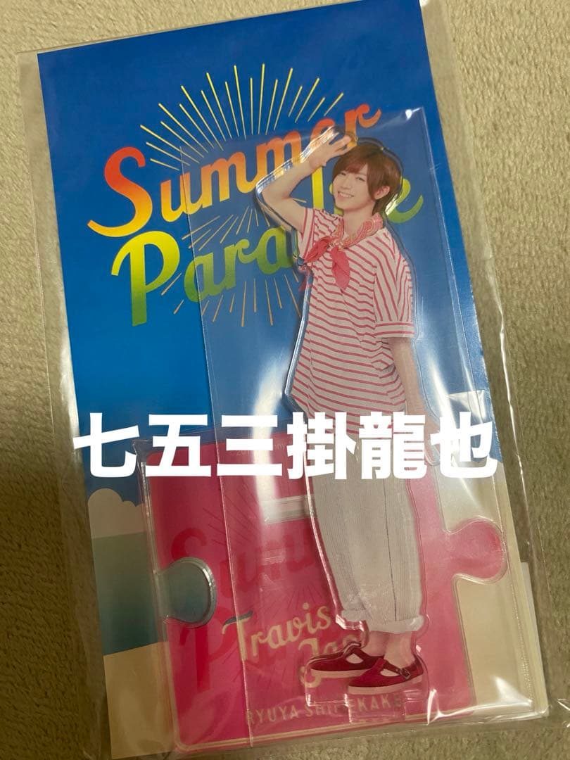 七五三掛龍也 アクスタ サマパラ 第一弾 第二弾 第三弾