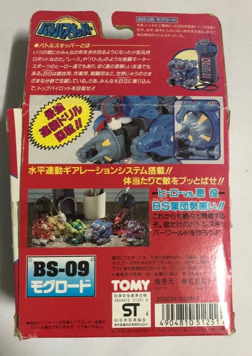 バトルスキッパー モグロード シルバーメッキ キャンペーン品 ジャンク