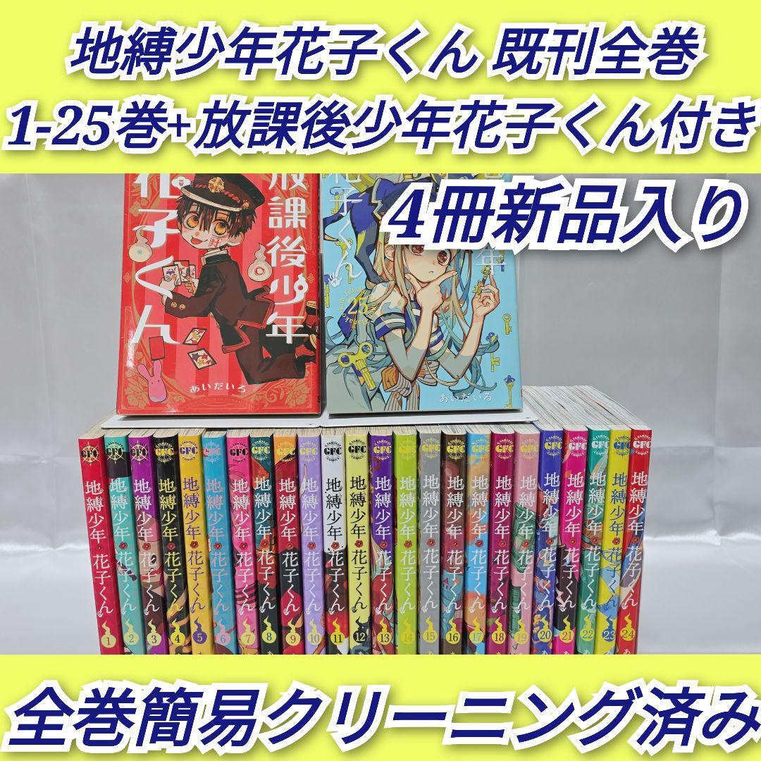 地縛少年花子くん 既刊全巻1-25巻+放課後少年花子くん付き/J01 原作情報】 「地縛少年花子くん」25巻の表紙が完成しました🎉✨ 🩵通常