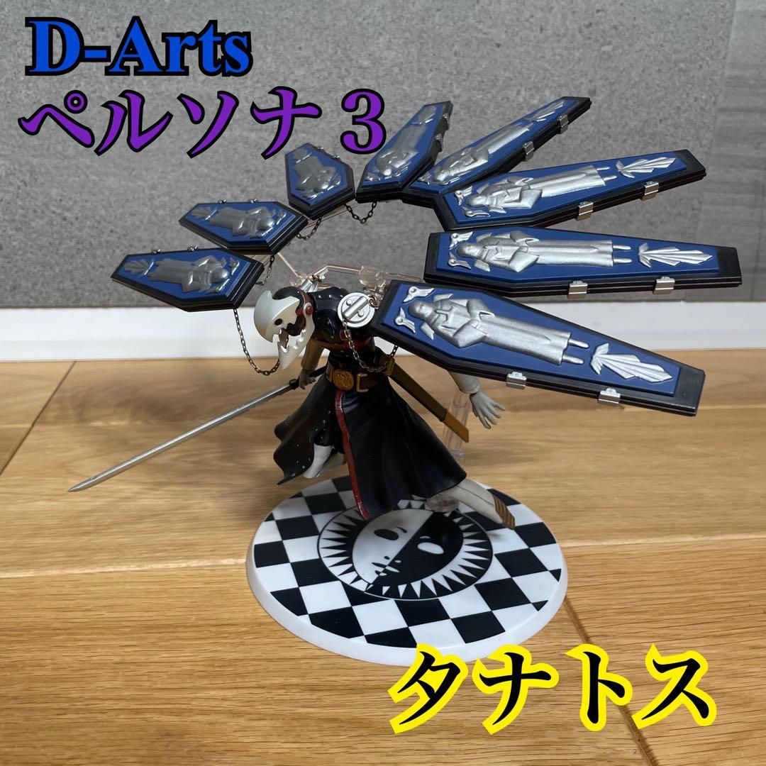 魂ウェブ D-Arts ペルソナ3 タナトス フィギュア - メルカリ