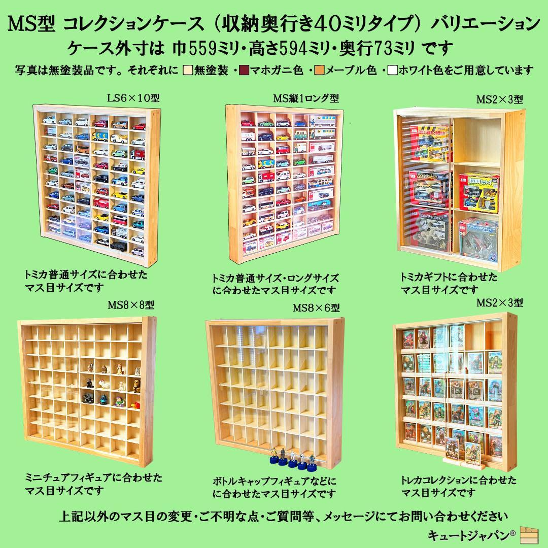 ブラック色全塗装 木製ミニカーケース 80マス アクリル障子付 日本製