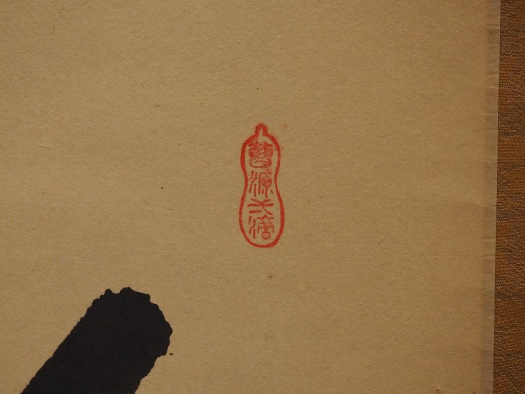 臨済宗大徳寺派興臨院大橋香林自筆一行『彩鳳舞丹霄』掛軸（共箱