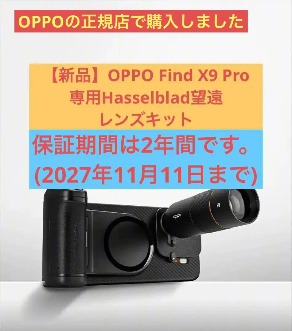 新品】OPPO Find X9 Pro専用Hasselblad望遠レンズキット - メルカリ