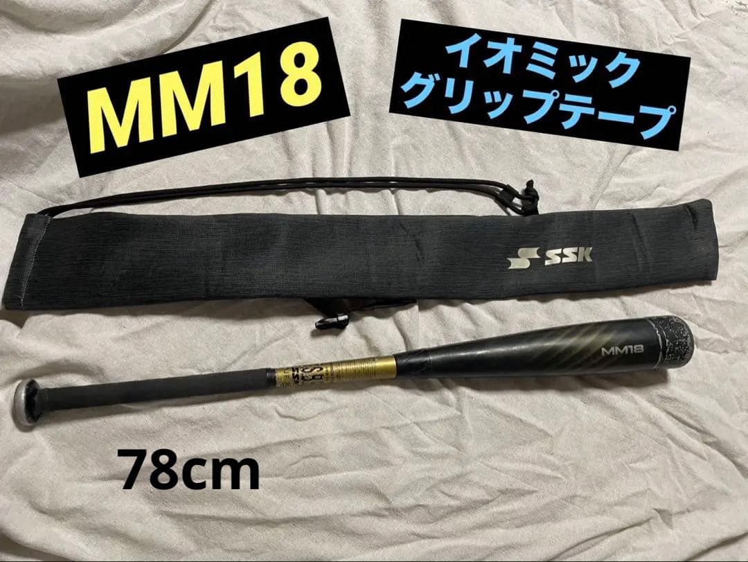 SSK MM18 軟式バット バットケース付き　イオミックグリップ エスエスケイ（SSK） 2020年NEWモデル 軟式FRP製バット MM18 84cm 720g