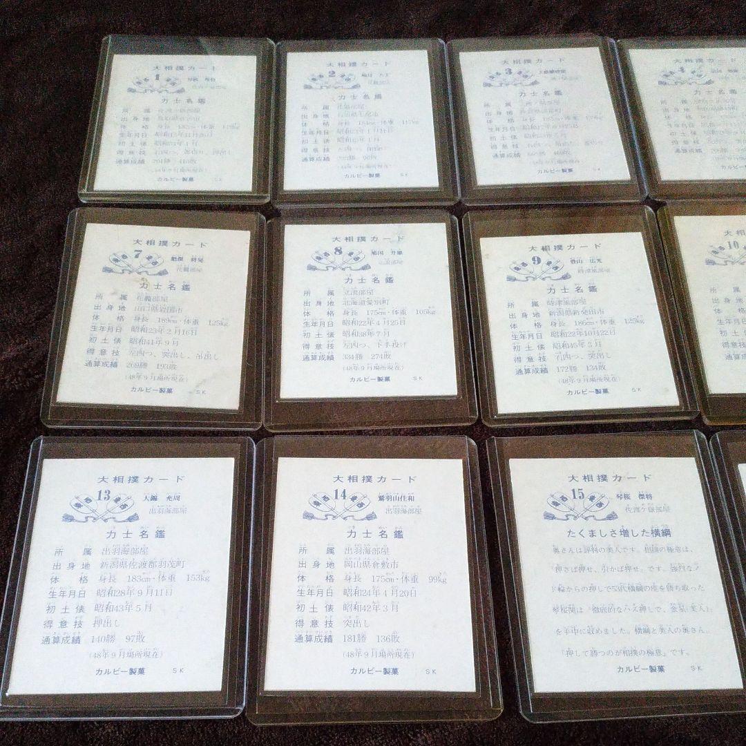 カルビー大相撲カード '70年代　No.1～18