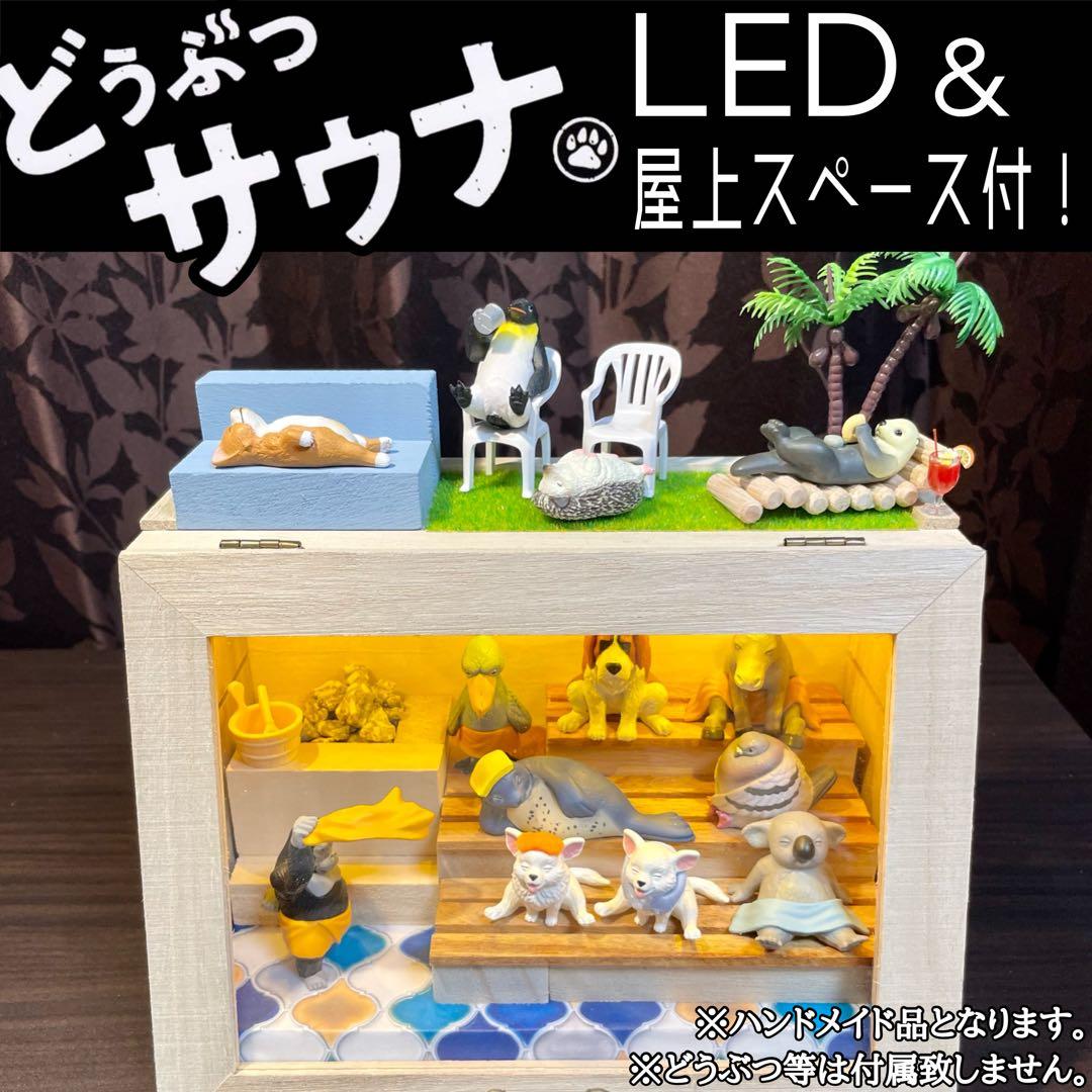 ミニチュアサウナ【どうぶつサウナ】ハンドメイド (LEDボックス屋上付