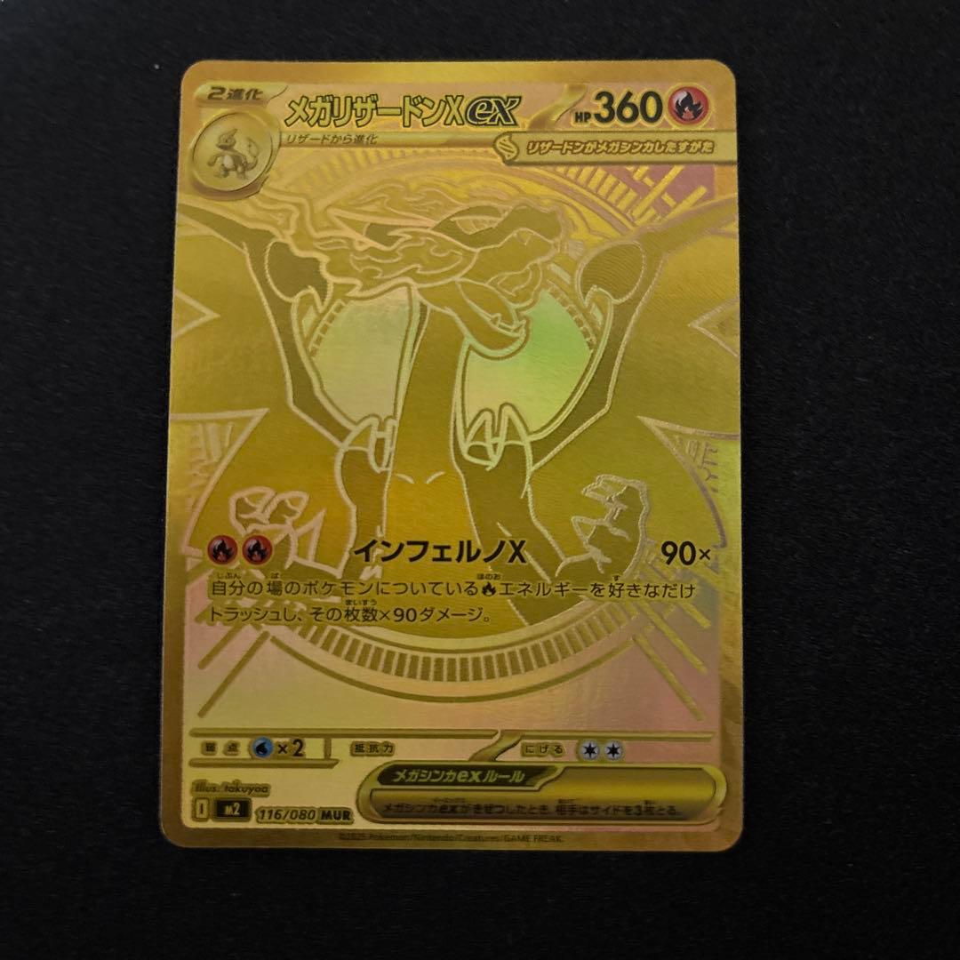 メガリザードンXex MUR （M2_116/080）