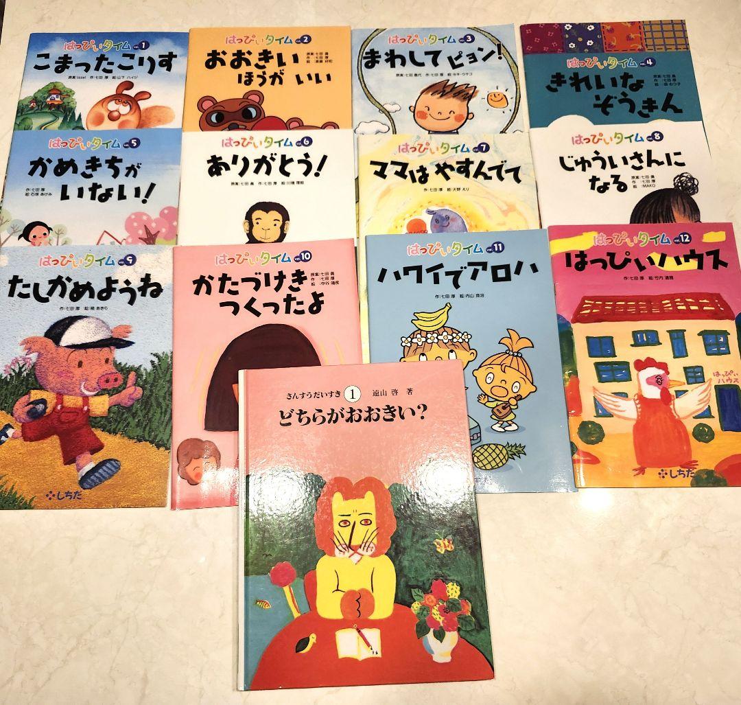 美品】はっぴいタイム 絵本 12冊 しちだ式 七田式 心を育てる絵本+