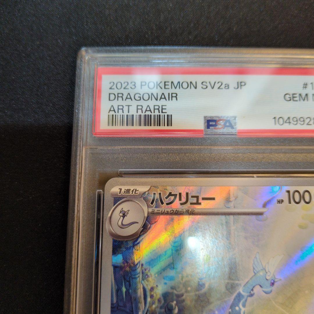 PSA10 ハクリュー ar 182/165 sv2a 151 - メルカリ