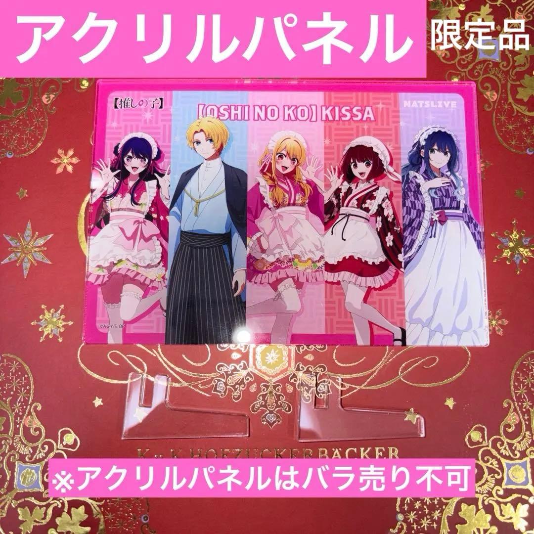 推しの子喫茶　まとめ売り