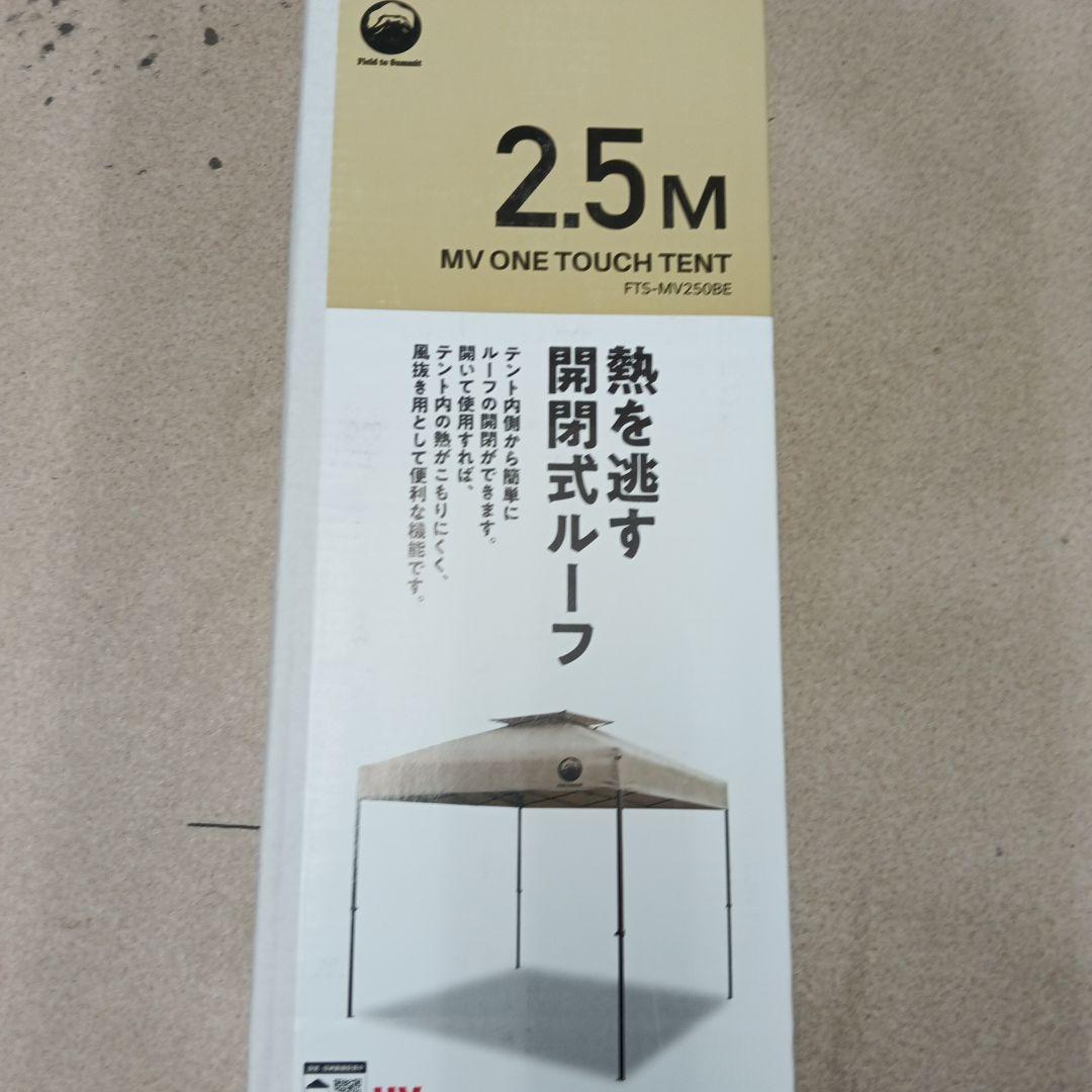 3-2352 富士見産業 MVワンタッチテント 2.5Ｍ ベージュ