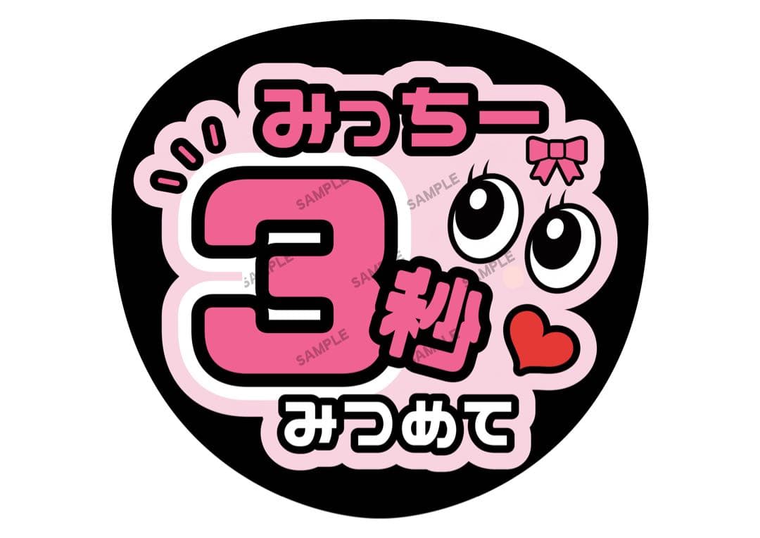 みっちー/駿佑/道枝【名前変更OK】 うちわ文字 光沢紙 ファンサ 応援