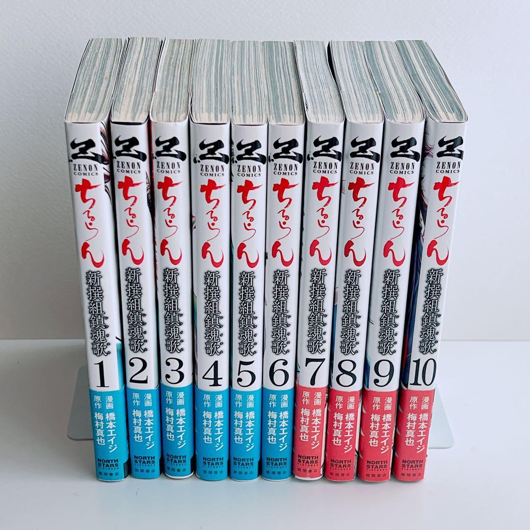 10巻セット ちるらん 新撰組鎮魂歌 橋本エイジ 梅村真也 - メルカリ