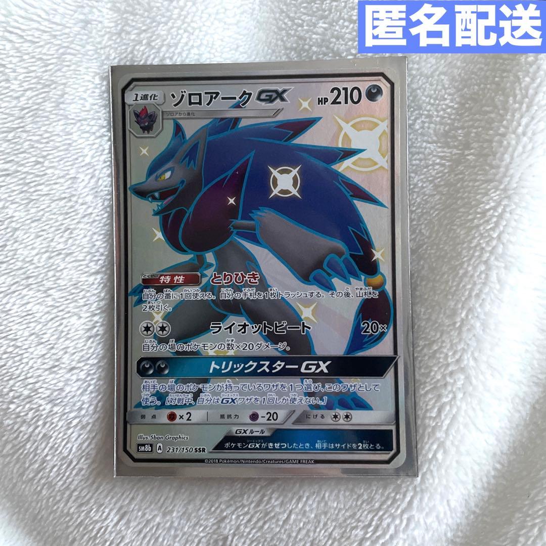 ポケモンカード ゾロアークGX SSR SM8b 231/150 - メルカリ