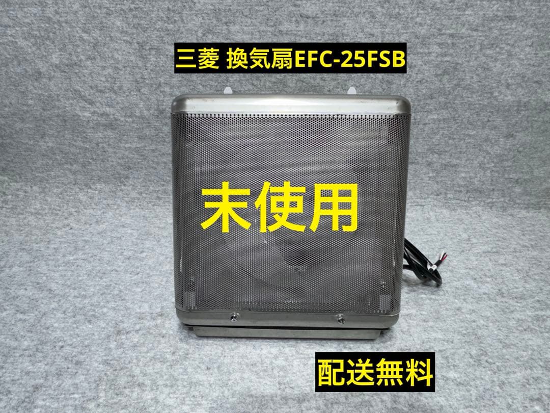 (未使用 )三菱 換気扇有圧換気扇業務用 EFC-25FSB 羽根径25cm iisakura39_mitsubi220511-005-