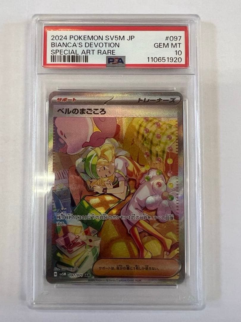 ベルのまごころ SAR ベルのまごころ sar PSA10 ポケモンカード