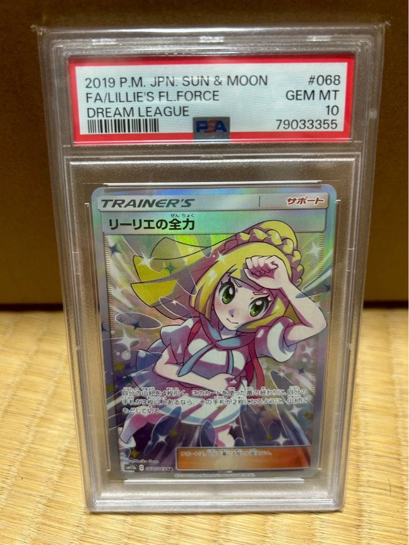 w*i様 PSA10 リーリエの全力 SR ドリームリーグ #068 GEM M