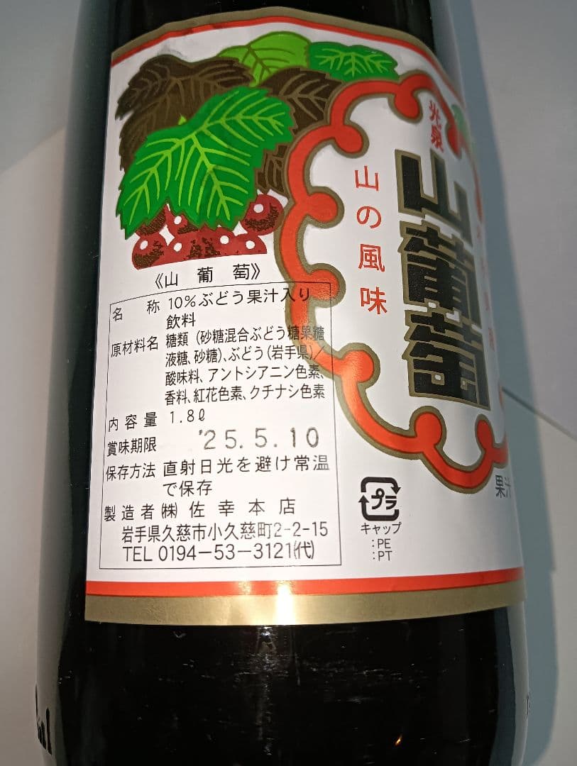 山ぶどう果汁飲料 「光泉山葡萄」 一升瓶 1800ml 岩手県産 1本 - メルカリ