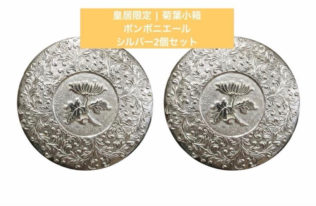 即日発送】皇居限定 | 菊葉小箱 ボンボニエール | シルバー2個セット