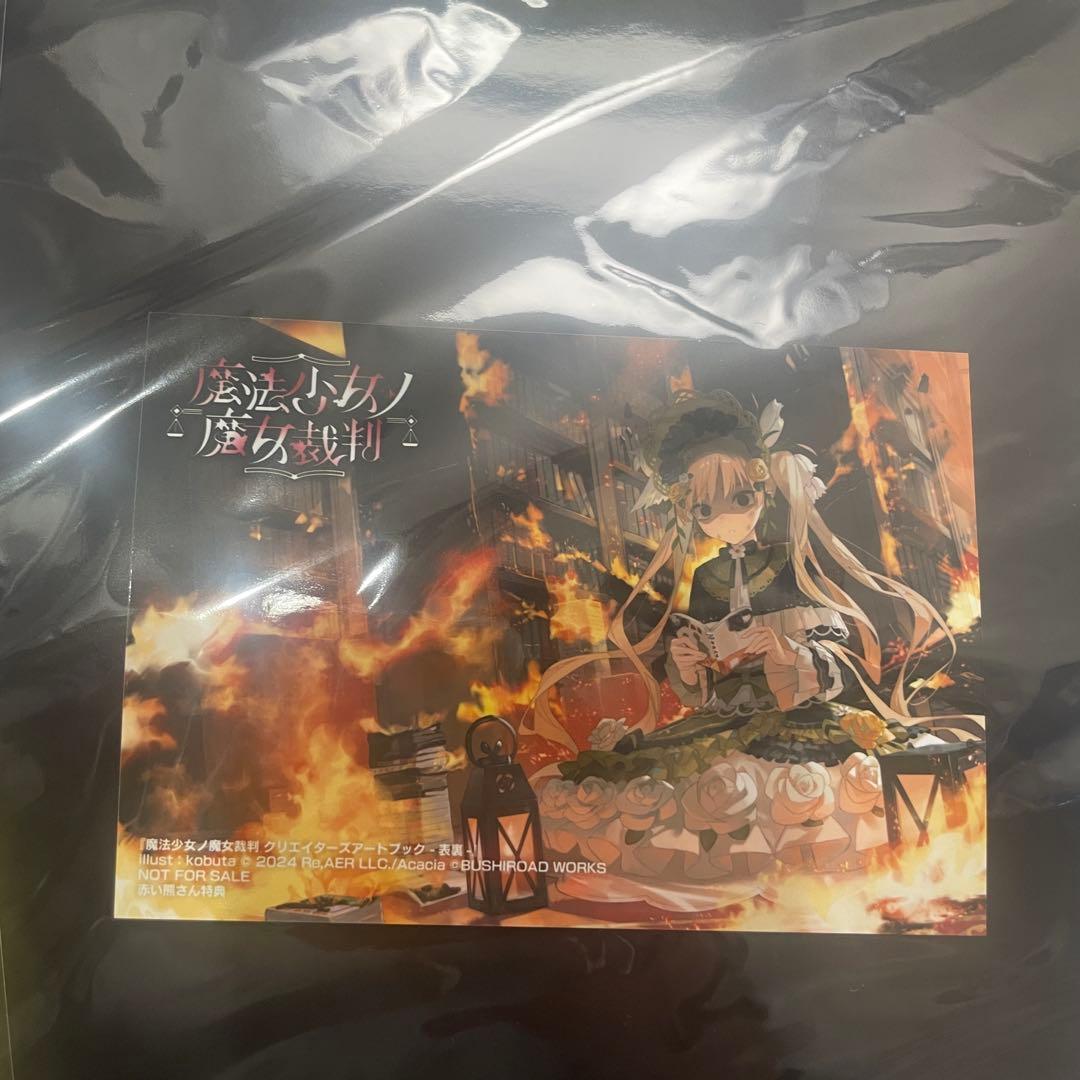 魔法少女ノ魔女裁判 クリエイターズアートブック　赤い熊さん限定特典セット