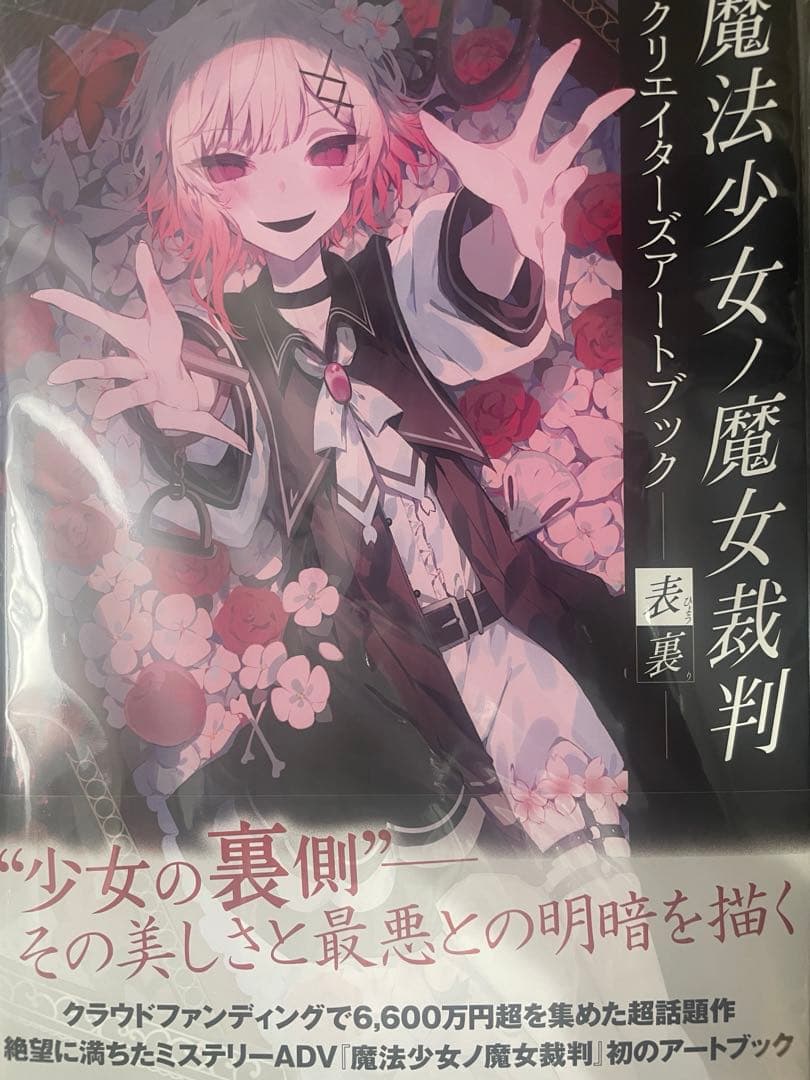 魔法少女ノ魔女裁判 クリエイターズアートブック　赤い熊さん限定特典セット