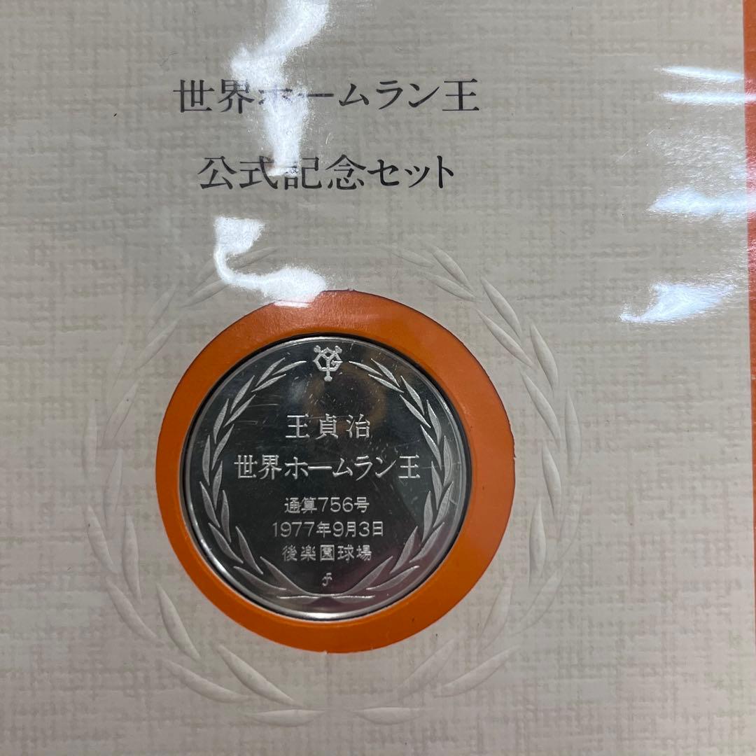希少】 王貞治 東京読売巨人軍 756号 800号 セット販売 sv925 - メルカリ
