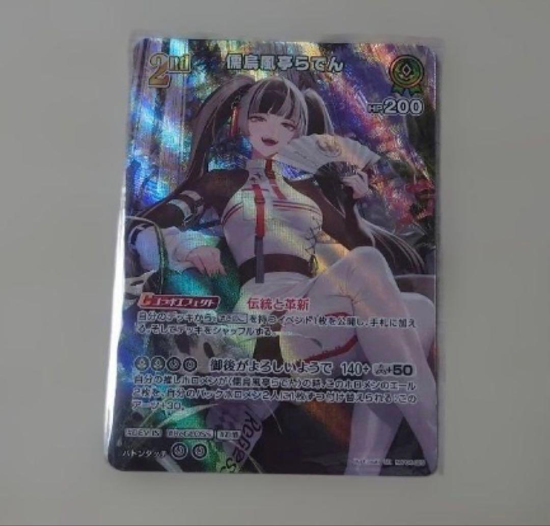 儒烏風亭らでん UR キュリアスユニバース - メルカリ